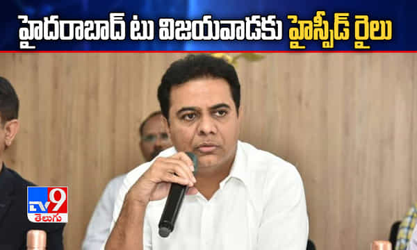 హైదరాబాద్ టు విజయవాడకు హైస్పీడ్ రైలు: మంత్రి కేటీఆర్
