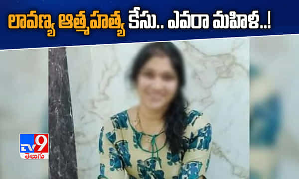 లావణ్య ఆత్మహత్య కేసు.. ఆ మహిళ ఎవరు..!