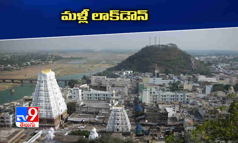 శ్రీకాళహస్తిలో మళ్లీ లాక్‌డౌన్