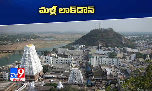 శ్రీకాళహస్తిలో మళ్లీ లాక్డౌన్