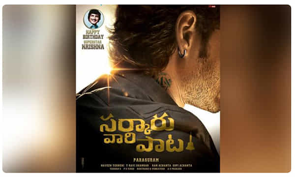 మహేష్ సర్కారు వారి పాట.. రూపాయి టాటూ వెనకున్న సీక్రెట్..!