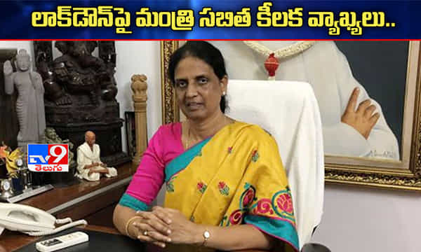 బ్రేకింగ్: లాక్ డౌన్పై మంత్రి సబితా ఇంద్రారెడ్డి కీలక వ్యాఖ్యలు..