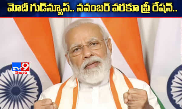 మోదీ తీపికబురు: నవంబర్ చివరిదాకా ఫ్రీ రేషన్..