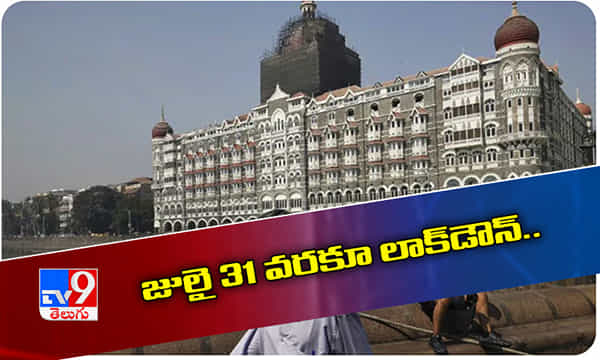 బ్రేకింగ్ న్యూస్: మహారాష్ట్రలో జులై 31 వరకు లాక్డౌన్..