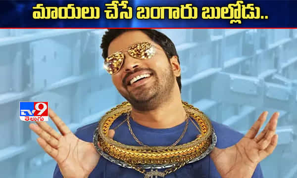 అల్లరి నరేష్ మరో టీజర్.. మాయలు చేసే బంగారు బుల్లోడు