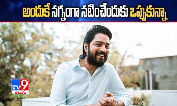 అందుకే నగ్నంగా నటించేందుకు ఒప్పుకున్నా: అల్లరి నరేష్