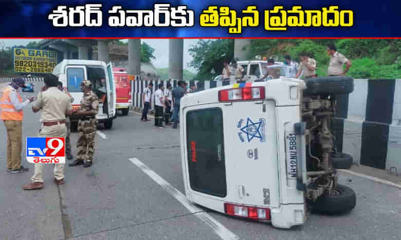 శరద్ పవార్కు తృటిలో తప్పిన ప్రమాదం