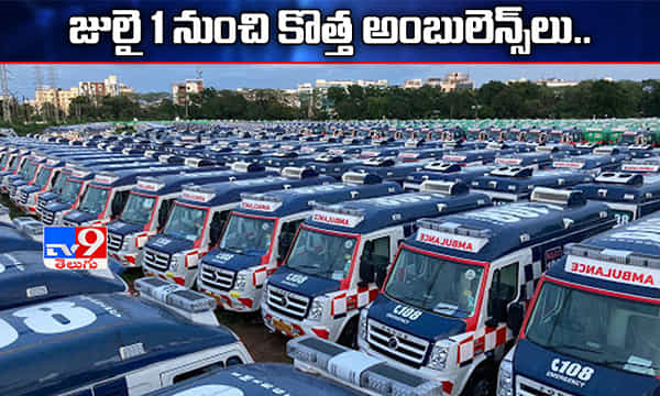 జులై 1 నుంచి ఏపీలో కొత్త అంబులెన్స్ సర్వీసులు ప్రారంభం..