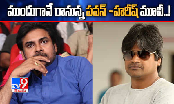 ముందుగానే రానున్న పవన్-హరీష్ మూవీ..!