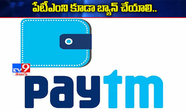 పేటిఎంని కూడా బ్యాన్ చేయండి..