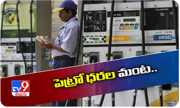 పెరిగిన పెట్రోల్ ధర.. ఏ నగరంలో ఎంత పెరిగిందంటే..