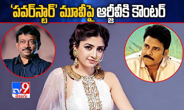 ఆర్జీవీపై పూనమ్ సంచలన వ్యాఖ్యలు.. పవర్స్టార్ సినిమాపై కామెంట్