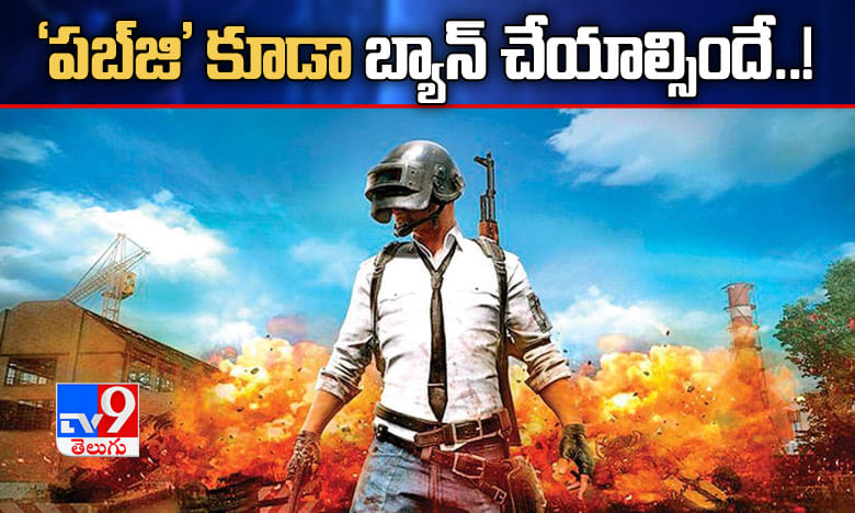 'పబ్జి'ని కూడా బ్యాన్ చేయాల్సిందే..!