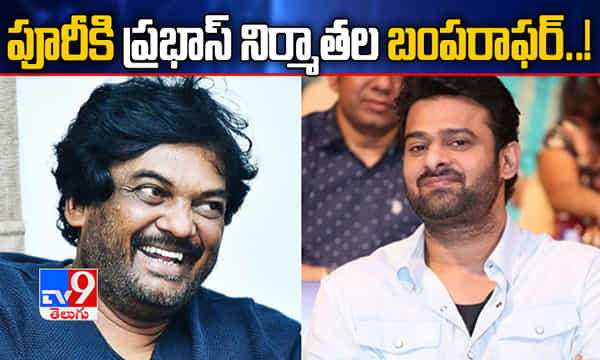 పూరీకి ప్రభాస్ నిర్మాతల బంపరాఫర్..!