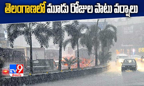 తెలంగాణలో మూడు రోజుల పాటు భారీ వర్షాలు..
