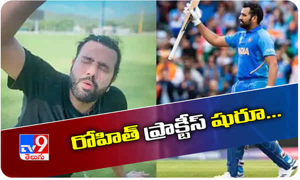 రోహిట్ ప్రాక్టీస్ షురూ..