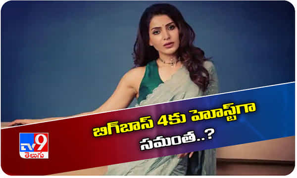 బిగ్ బాస్ 4కు హోస్టుగా సమంతా..?