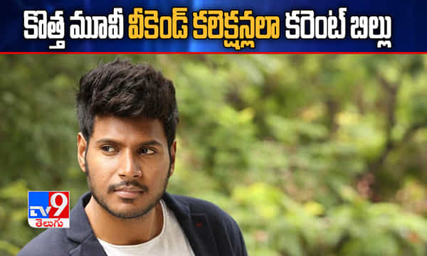 కొత్త మూవీ వీకెండ్ కలెక్షన్లలా కరెంట్ బిల్లు: సందీప్ సెటైర్లు