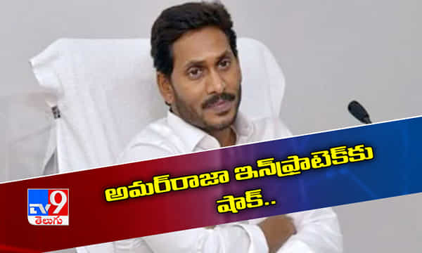 ఏపీ సర్కార్ కీలక నిర్ణయం..అమర్రాజా ఇన్ఫ్రాటెక్కు షాక్..