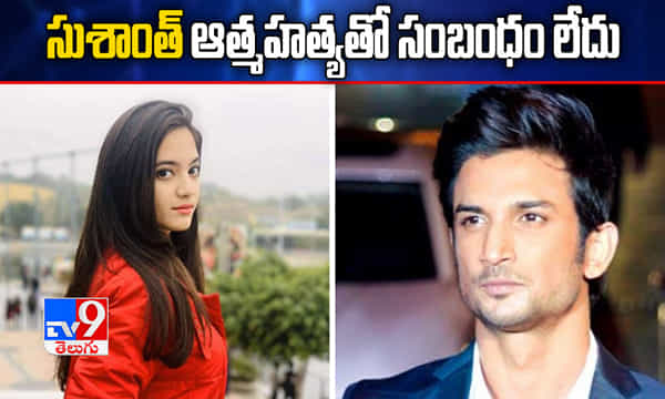 సుశాంత్ మృతికి, ఆమె ఆత్మహత్యకు సంబంధం లేదు: పోలీసులు