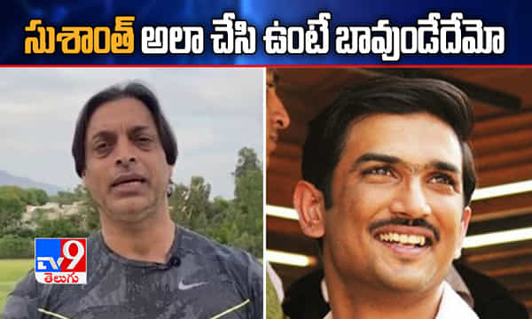 అప్పుడు సుశాంత్తో మాట్లాడనందుకు బాధపడుతున్నా: షోయబ్ అక్తర్