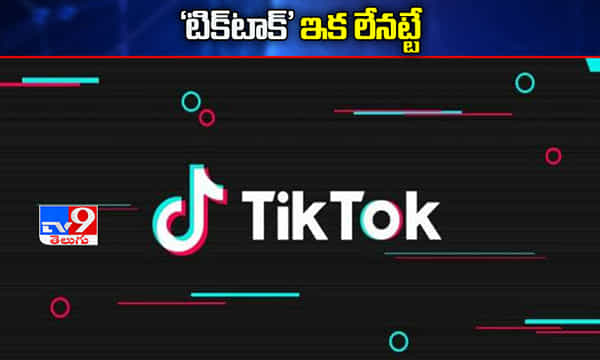 టిక్టాక్కు ఫైనల్ వార్నింగ్ ఇచ్చిన పాకిస్తాన్ ప్రభుత్వం