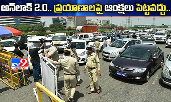అన్లాక్ 2.0: అంతర్రాష్ట్ర ప్రయాణాలకు పర్మిషన్ అక్కర్లేదు.!