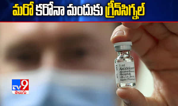 మరో కరోనా మందుకు కేంద్రం గ్రీన్సిగ్నల్.. కానీ