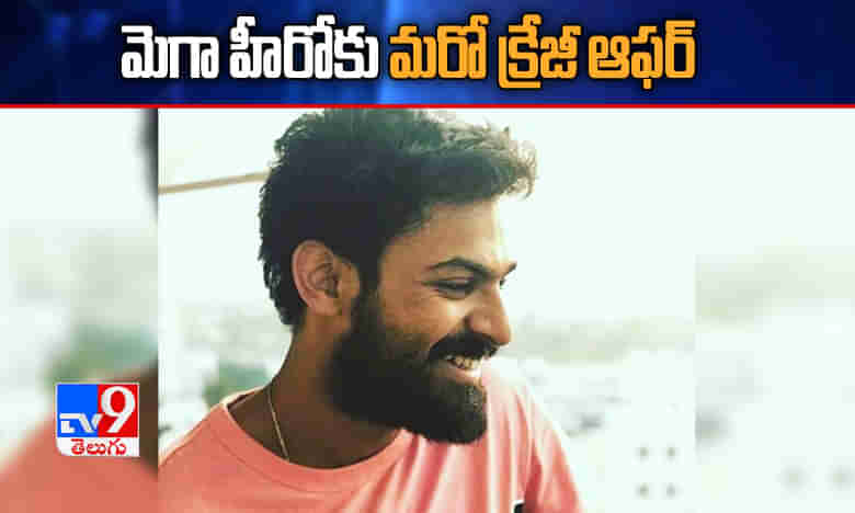 తొలి మూవీ విడుదల అవ్వకముందే.. మెగా హీరోకు క్రేజీ ఆఫర్..!