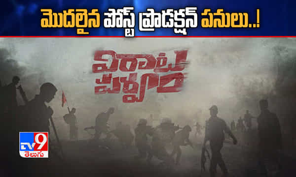 విరాట పర్వంకు మొదలైన పోస్ట్ ప్రొడక్షన్ పనులు