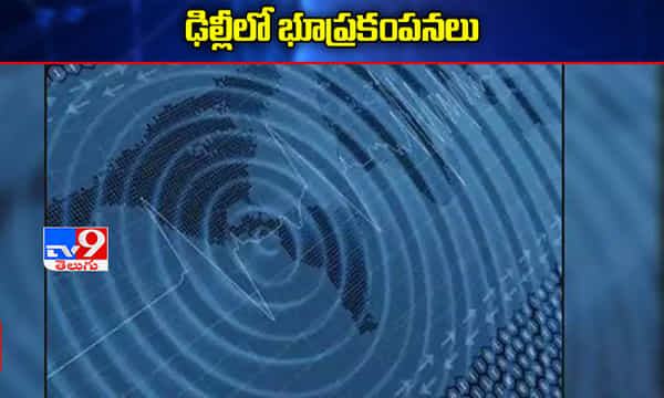 బ్రేకింగ్ : ఢిల్లీలో భూ ప్రకంపనలు