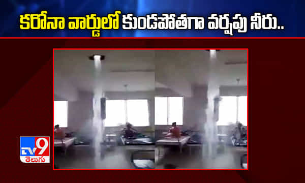 కరోనా వార్డులో కుండపోతగా వర్షపు నీరు.. మండిపడుతోన్న విపక్షాలు..