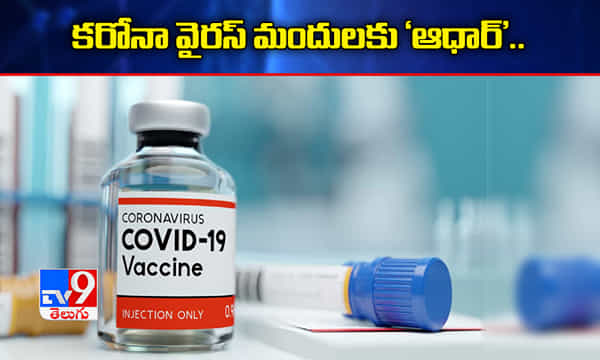 కరోనా వైరస్ మందులకు ఆధార్ తప్పనిసరి !