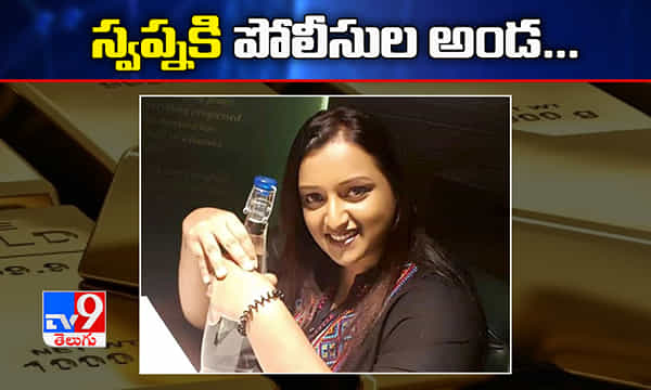 స్వప్నకి పోలీసుల అండ...కేరళ ప్రతిపక్షనేత ఆరోపణ
