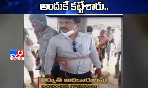 విద్యుత్ అధికారులను ఇలా కట్టేశారు..