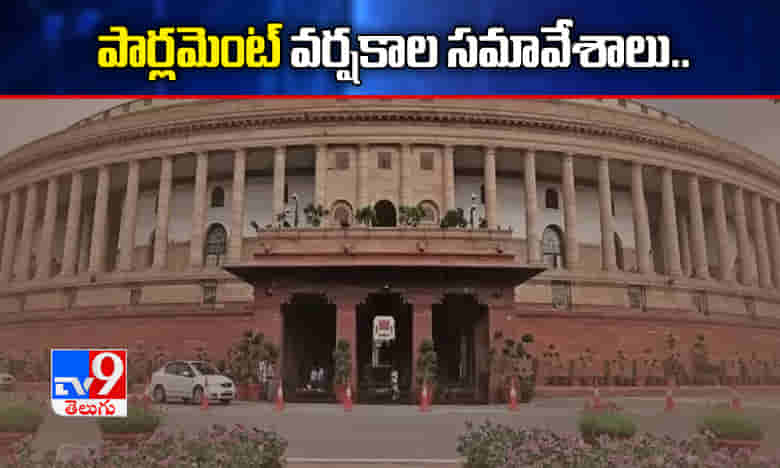 అన్ని జాగ్రత్తలతో పార్లమెంట్ వర్షాకాల సమావేశాలు.. కేంద్రం