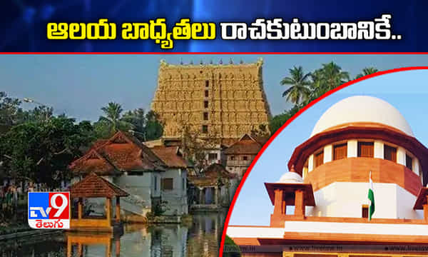 పద్మనాభస్వామి ఆలయ బాధ్యతలు రాచకుటుంబానికే.. సుప్రీంకోర్టు