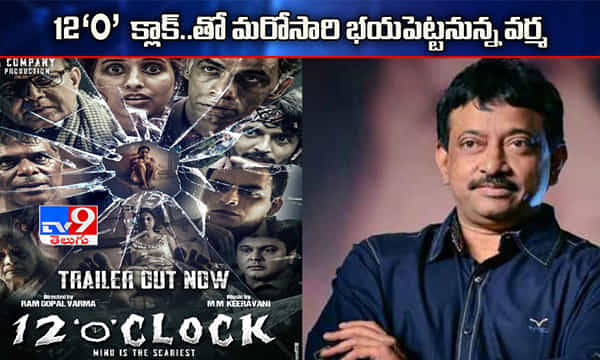 12 ‘O’ క్లాక్తో మరోసారి భయపెట్టనున్న వర్మ