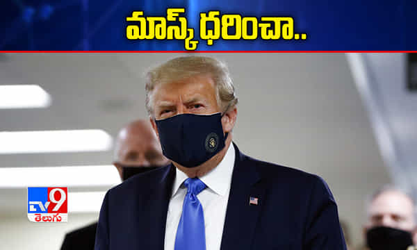 మాస్క్ ధరించా..కరోనాపై మళ్ళీ మీడియాకు బ్రీఫింగ్ లు ఇస్తా..ట్రంప్
