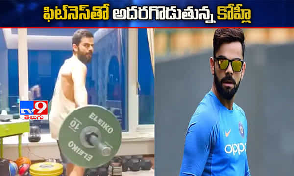 ఫిట్నెస్తో పిచ్చెక్కిస్తున్న కోహ్లీ