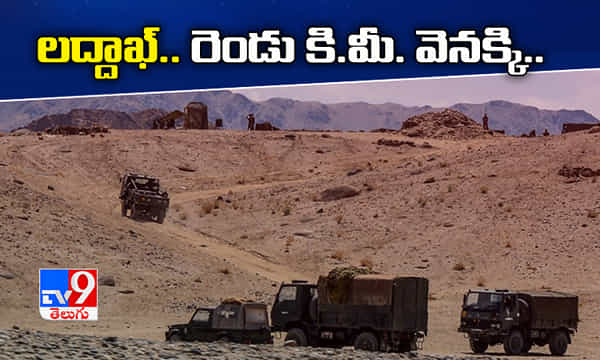 లద్దాఖ్.. రెండు కి.మీ. వెనక్కి వెళ్లిన చైనా సేనలు