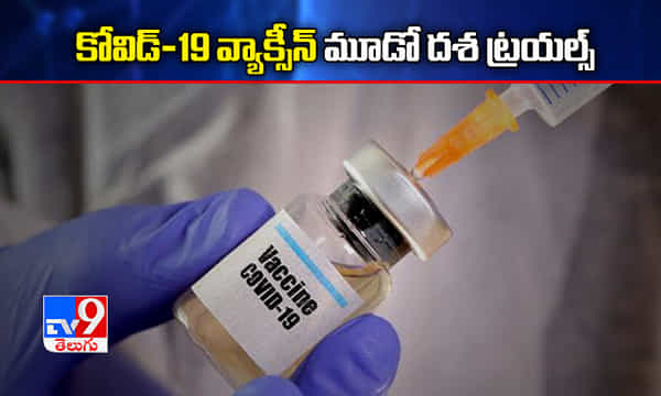 ఆగస్టు 3 న వేలాదిమందికి కోవిడ్-19 వ్యాక్సీన్ మూడో దశ ట్రయల్స్