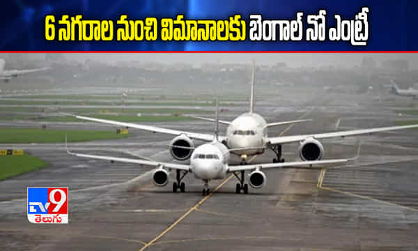 కరోనా ఉధృతి.. 6 నగరాల నుంచి విమానాలకు బెంగాల్ నో ఎంట్రీ