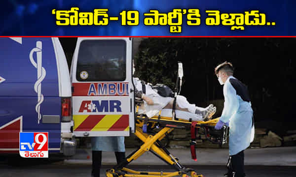 కోవిడ్-19 పార్టీ కి వెళ్లాడు.. శవమై మిగిలాడు