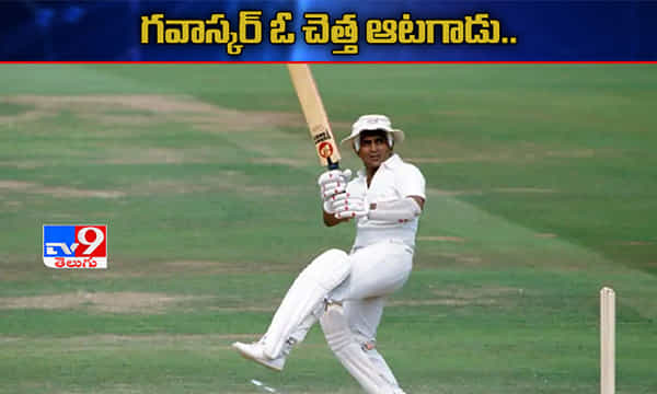 గవాస్కర్ ఓ చెత్త ఆటగాడు... కిరణ్ మోరే కామెంట్స్