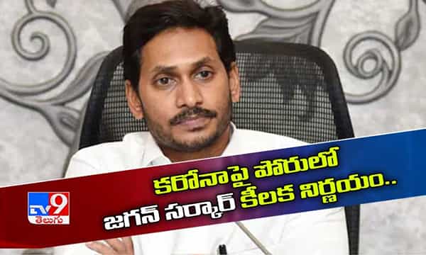 జగన్ సర్కార్ కీలక నిర్ణయం.. ప్రతీ జిల్లాలో కోవిడ్ కేర్ సెంటర్..
