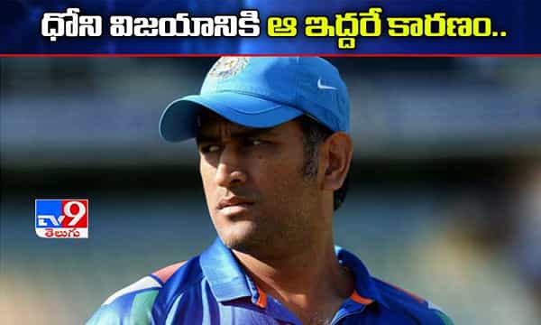 MS Dhoni: ధోని విజయానికి అసలు కారణం ఆ ఇద్దరే..!