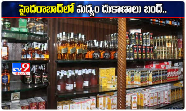 హైదరాబాద్లో మద్యం షాపులు బంద్.. కారణమదే..!