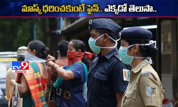 బీహార్లో మాస్క్ ధరించకుంటే ఫైన్.. ఎంతో తెలుసా...!