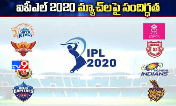 ఐపీఎల్ మ్యాచ్లపై సందిగ్ధత